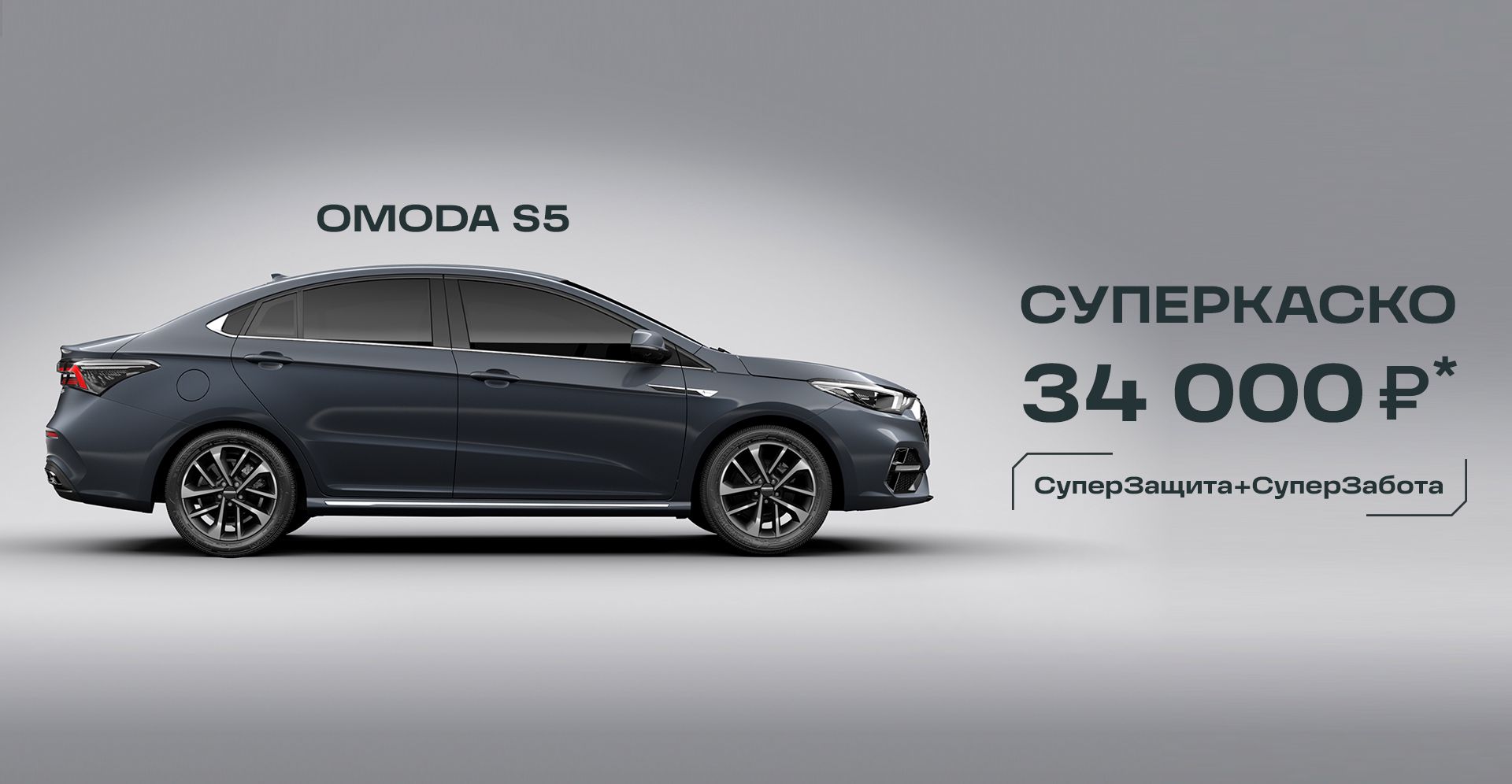 Купить автомобиль OMODA S5 седан цены в Новосибирске на сайте официального  дилера