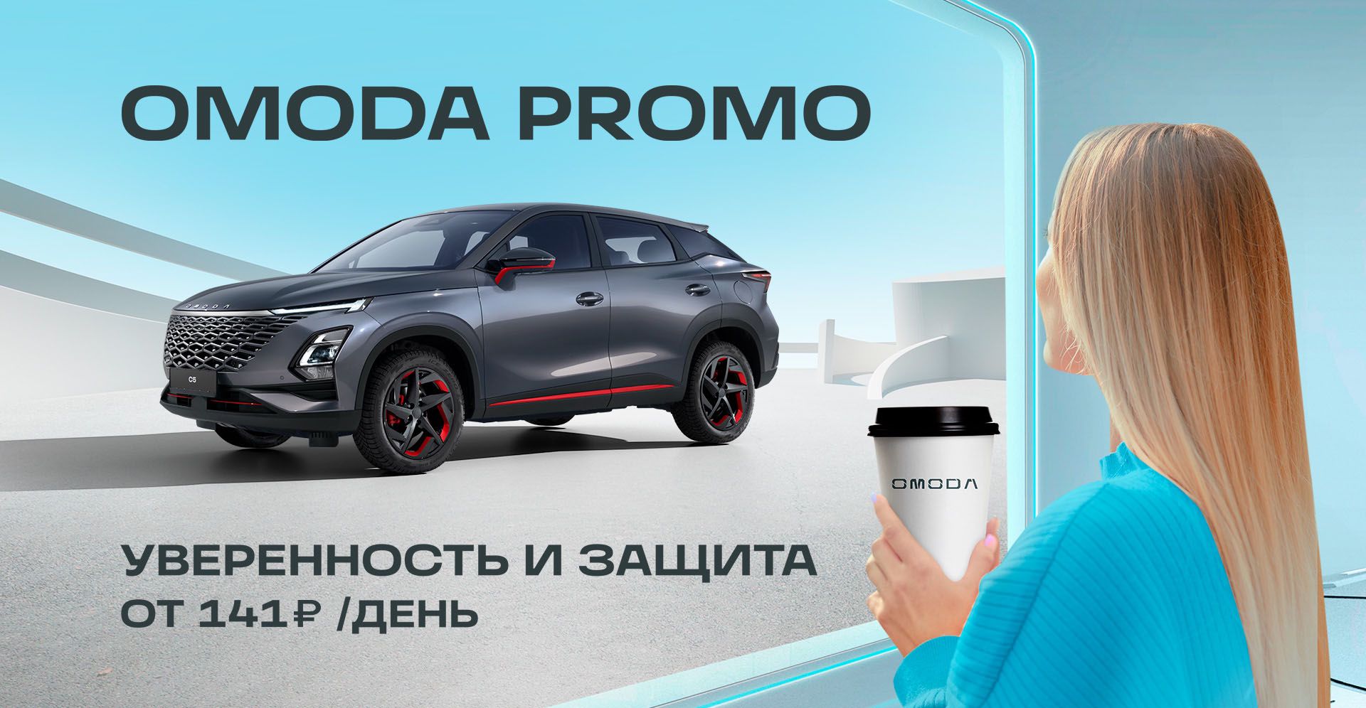 Страхование автомобиля OMODA в Новосибирске